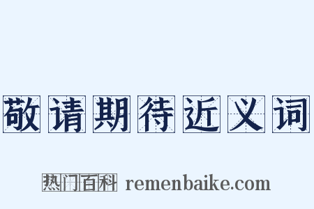 敬请期待近义词是什么意思的图片